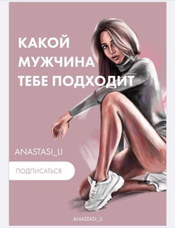 [Anastasi_li] Тест «Какой мужчина тебе подходит_»_0.jpg